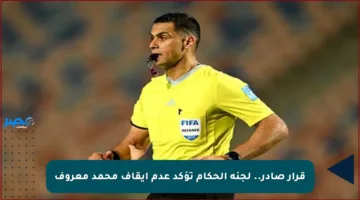 قرار صادر.. لجنة الحكام تؤكد عدم إيقاف محمد معروف